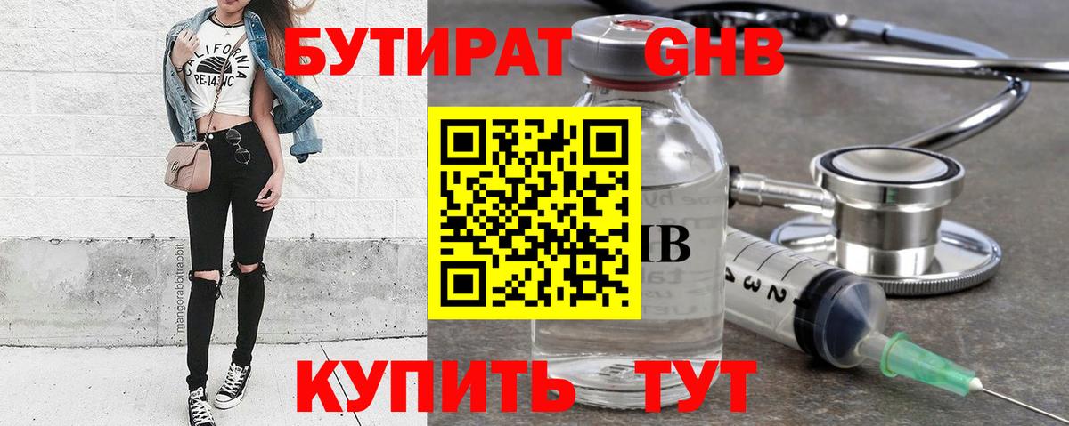БУТИРАТ оксибутират Россия
