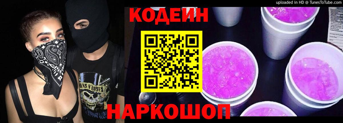 Codein напиток Lean (лин)  Россия 